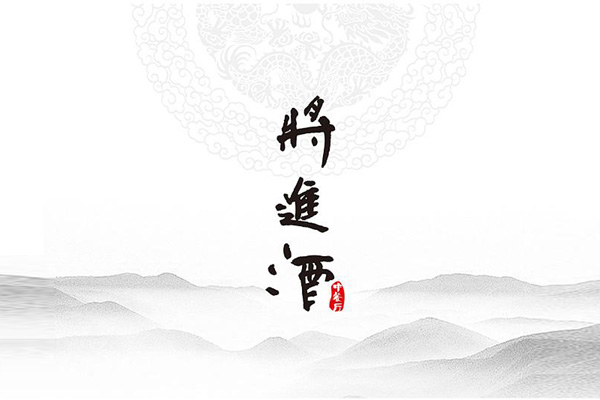 君不见,黄河之水天上来,奔流到海不复回-李白《将进酒》赏析